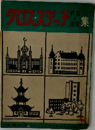  クロス・ステッチ 作品と図案集