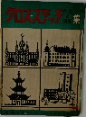  クロス・ステッチ 作品と図案集