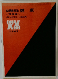 幼児教育法 健康