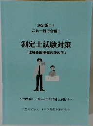 測定士試験対策