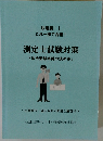 測定士試験対策