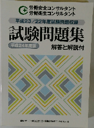 平成23/22年度試験問題収録  試験問題集　平成24年度版