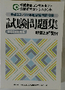 平成23/22年度試験問題収録  試験問題集　平成24年度版