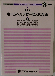 ホームヘルプサービスの方法