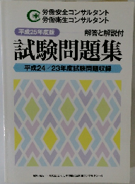 試験問題集　平成24/23年度試験問題収録