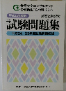 試験問題集　平成24/23年度試験問題収録