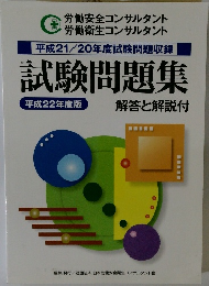 平成21/20年度試験問題収録　試験問題集