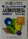平成21/20年度試験問題収録　試験問題集