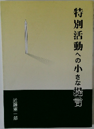 特別活動への小さな提言
