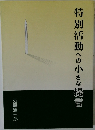 特別活動への小さな提言
