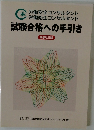 試験合格への手引き
