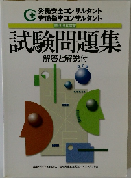 平成19年度版  試験問題集  解答と解説付  改訂版
