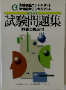 平成19年度版  試験問題集  解答と解説付  改訂版