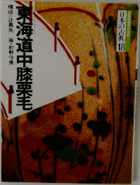 東海道中膝栗毛　日本の古典18
