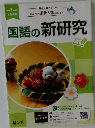 国語の新研究