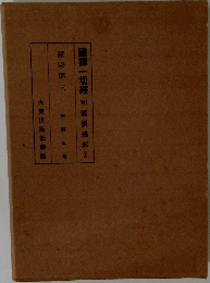 國譚一切經　和漢撰述部3