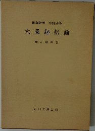 兩譯對照内容分科　大乘起信論
