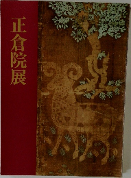 正倉院展
