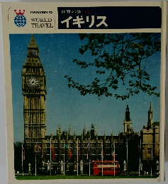 世界の旅 14 　イギリス