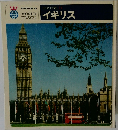 世界の旅 14 　イギリス
