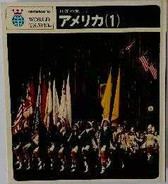 世界の旅 17　アメリカ(1)
