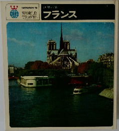 世界の旅　フランス