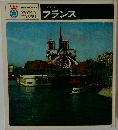 世界の旅　フランス