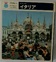 世界の旅　イタリア