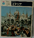 世界の旅　イタリア