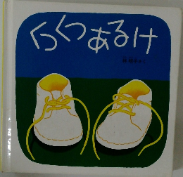 くつくつあるけ