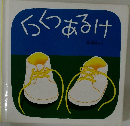 くつくつあるけ