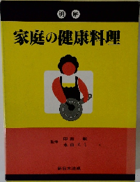 家庭の健康料理