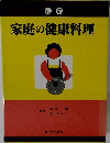 家庭の健康料理