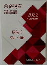 合格講座講義録2022年号