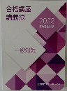 合格講座講義録2022年号　一般知識