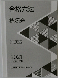 合格法私法系2021年号　1　民法