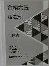 合格法私法系2021年号　1　民法