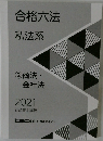 合格法  私法系  