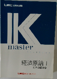 Kmaster　textbook  経済原論 I  ミクロ経済学