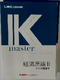 Kmaster　text book  経済原論 ||　マクロ経済学