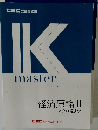 Kmaster　text book  経済原論 ||　マクロ経済学
