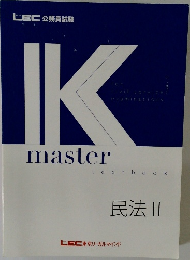 Kmaster 民法 II