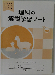 理科の  解説学習ノート