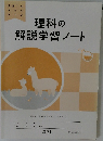 理科の  解説学習ノート