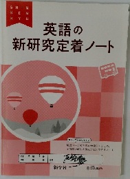英語の  新研究定着ノート