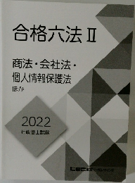 合格六法Ⅱ　商法・会社法・  個人情報保護法  ほか  2022  行政書士試験