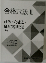 合格六法Ⅱ　商法・会社法・  個人情報保護法  ほか  2022  行政書士試験