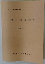 明日の豆作り