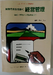新時代を生き抜く経営管理記帳・税務から経営改善まで一