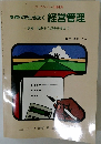 新時代を生き抜く経営管理記帳・税務から経営改善まで一